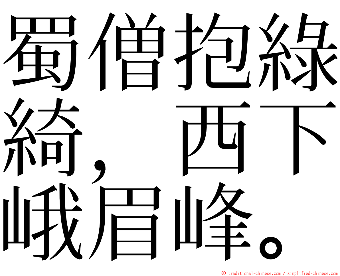 蜀僧抱綠綺，西下峨眉峰。 ming font