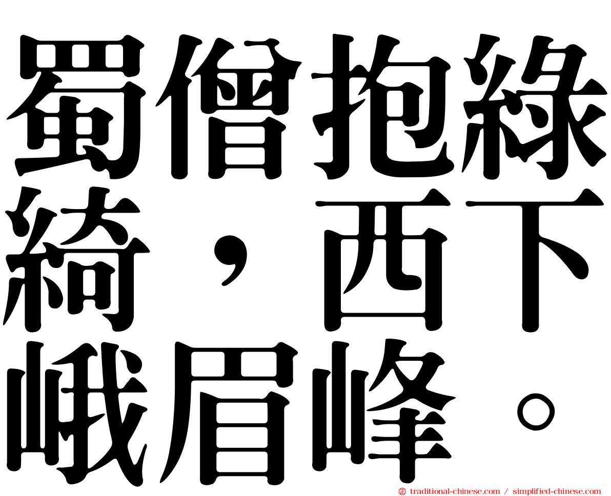 蜀僧抱綠綺，西下峨眉峰。