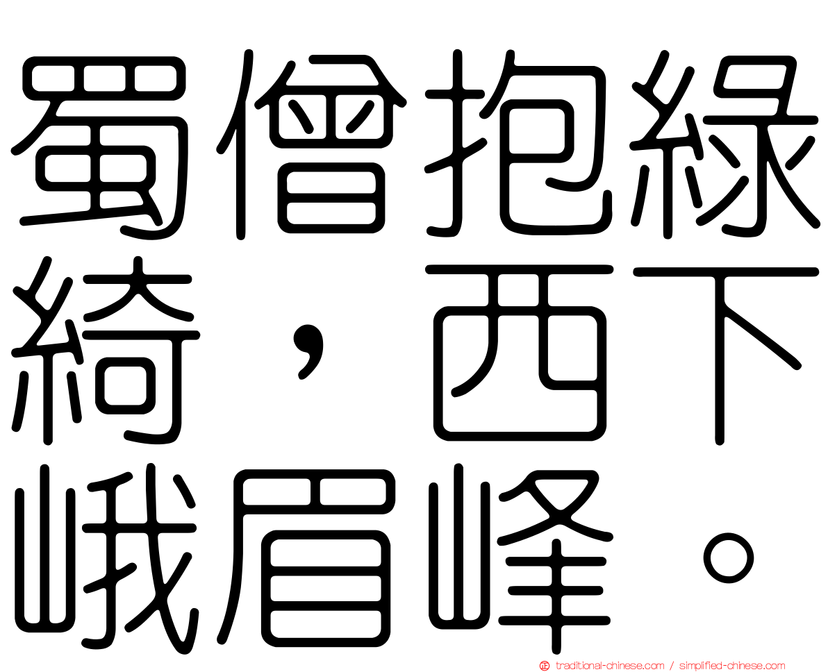 蜀僧抱綠綺，西下峨眉峰。