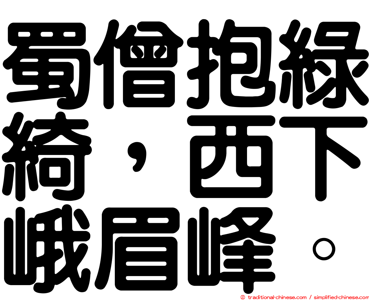 蜀僧抱綠綺，西下峨眉峰。