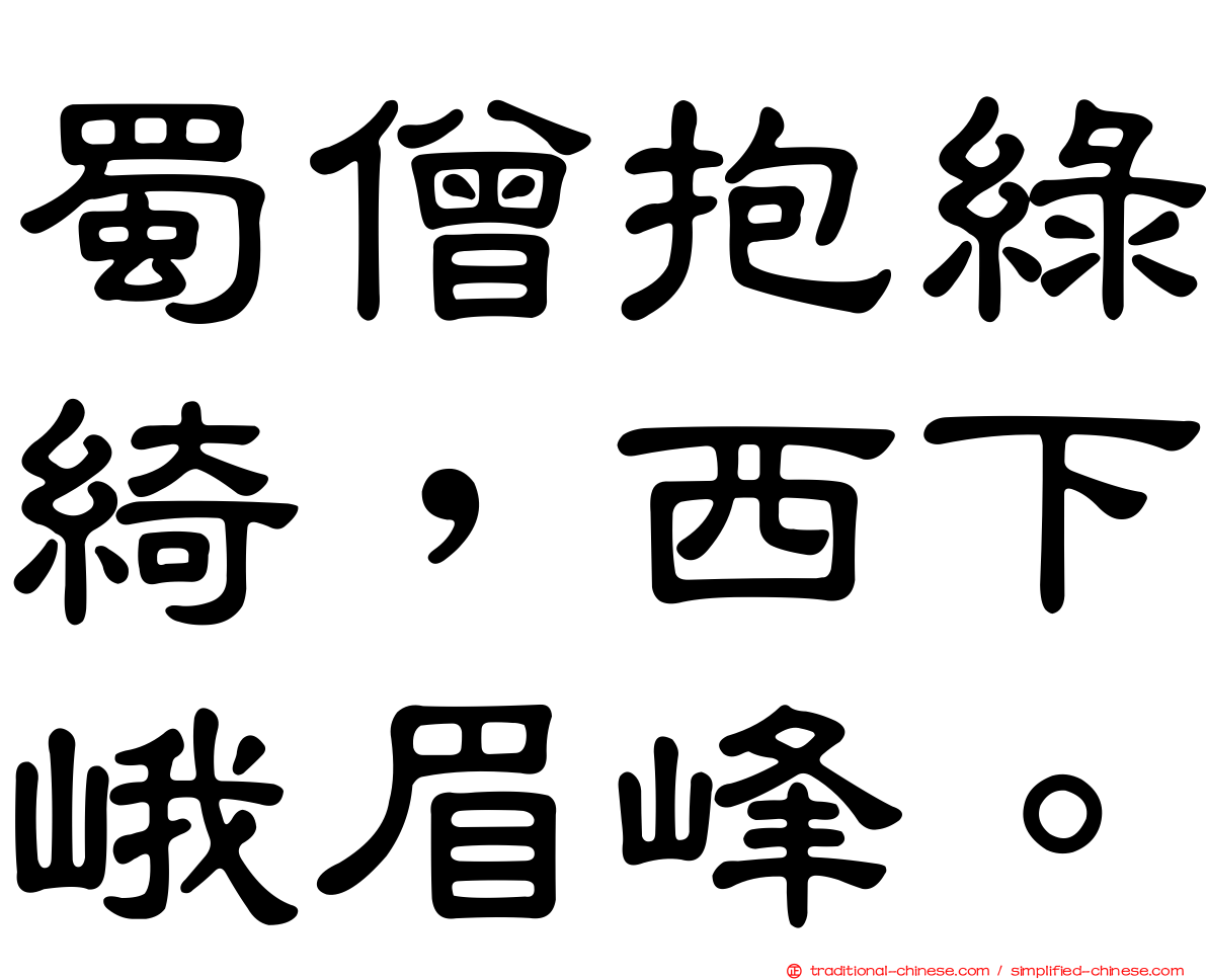 蜀僧抱綠綺，西下峨眉峰。