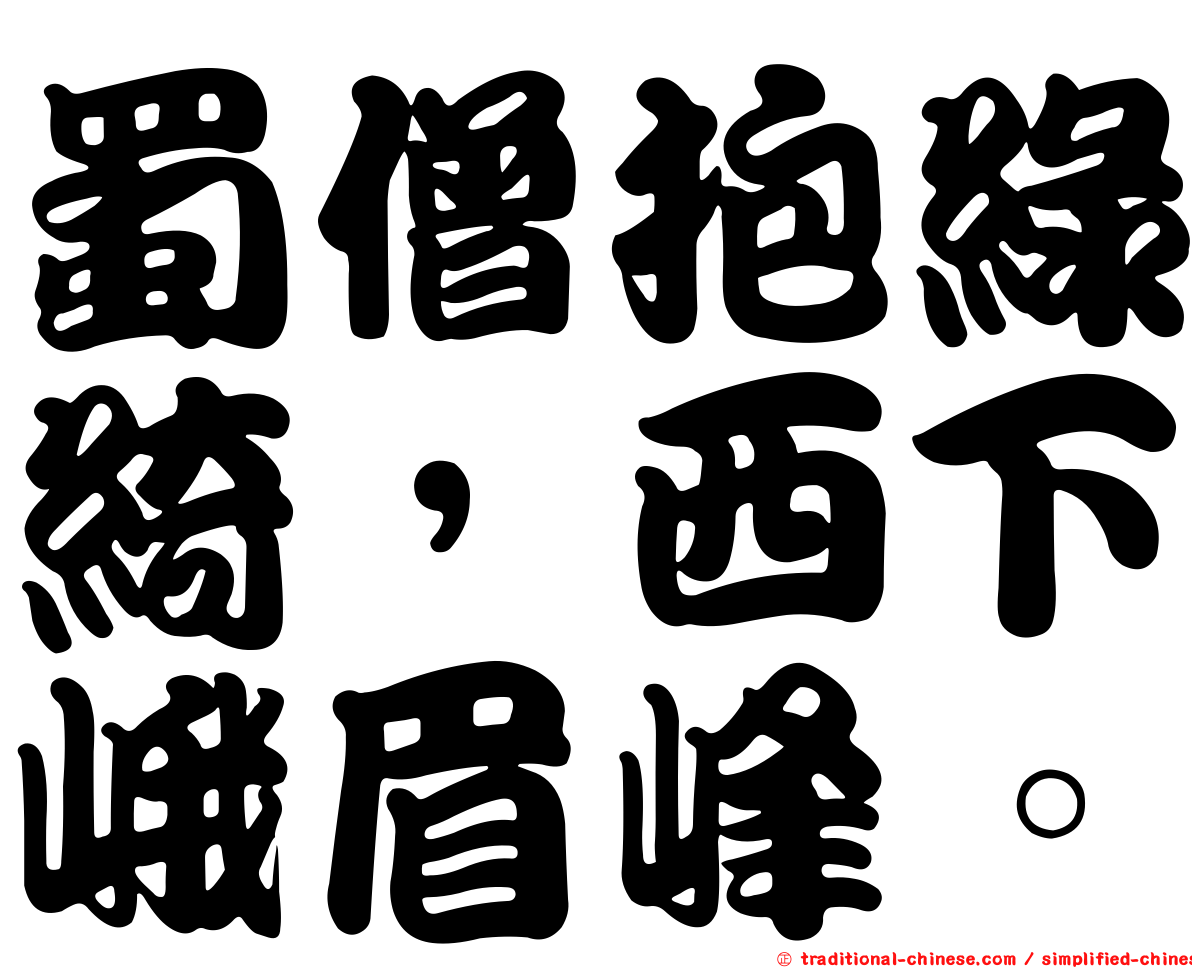 蜀僧抱綠綺，西下峨眉峰。