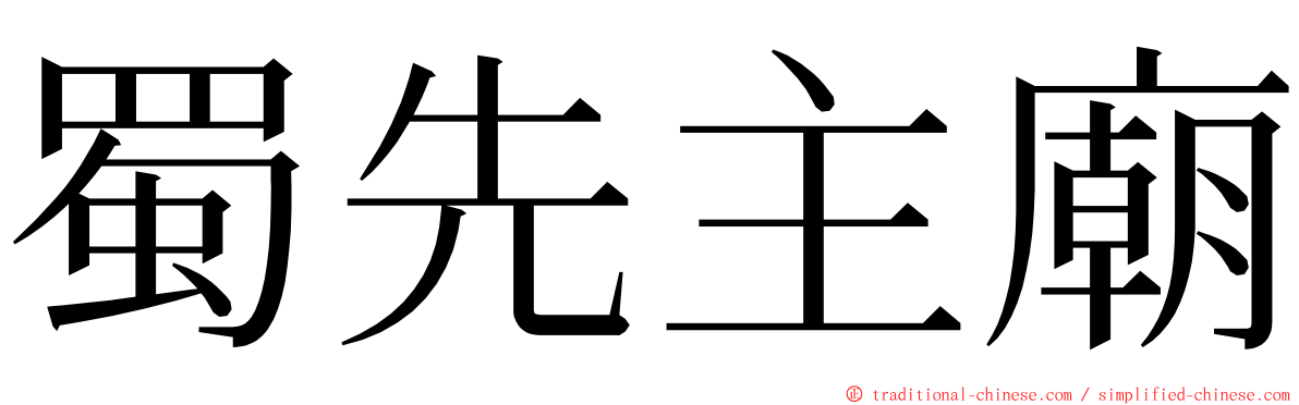 蜀先主廟 ming font