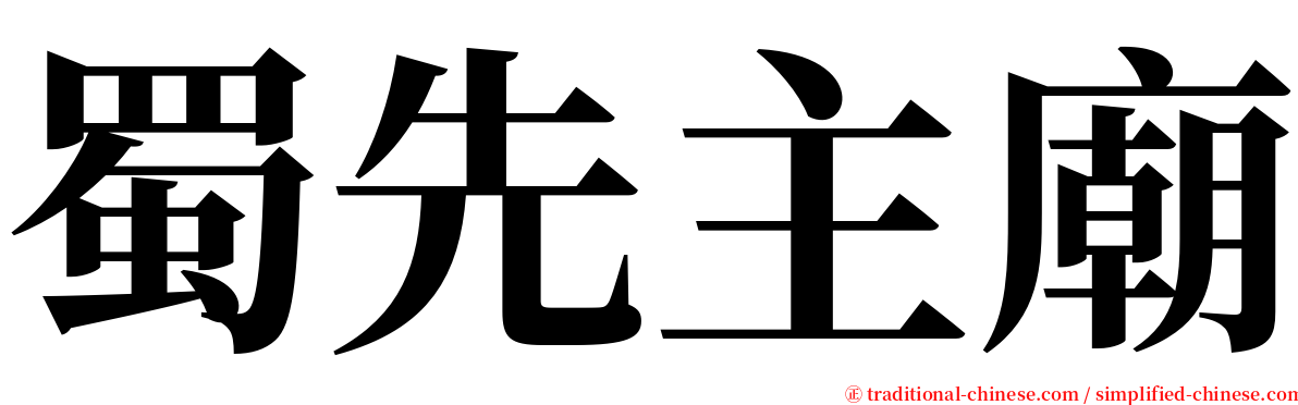 蜀先主廟 serif font