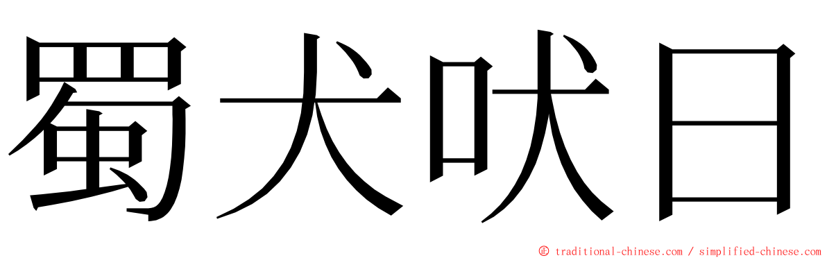 蜀犬吠日 ming font