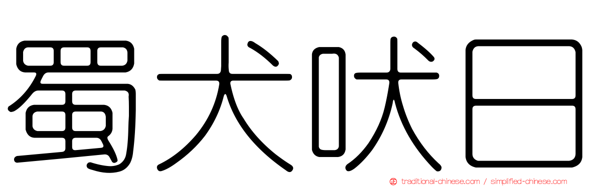 蜀犬吠日