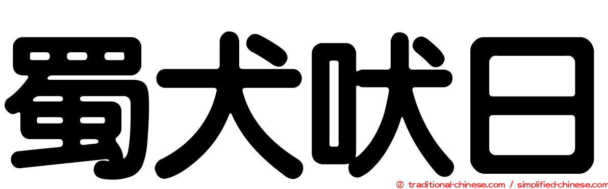 蜀犬吠日