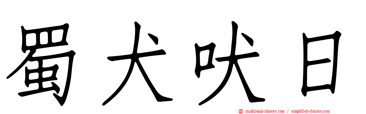 蜀犬吠日