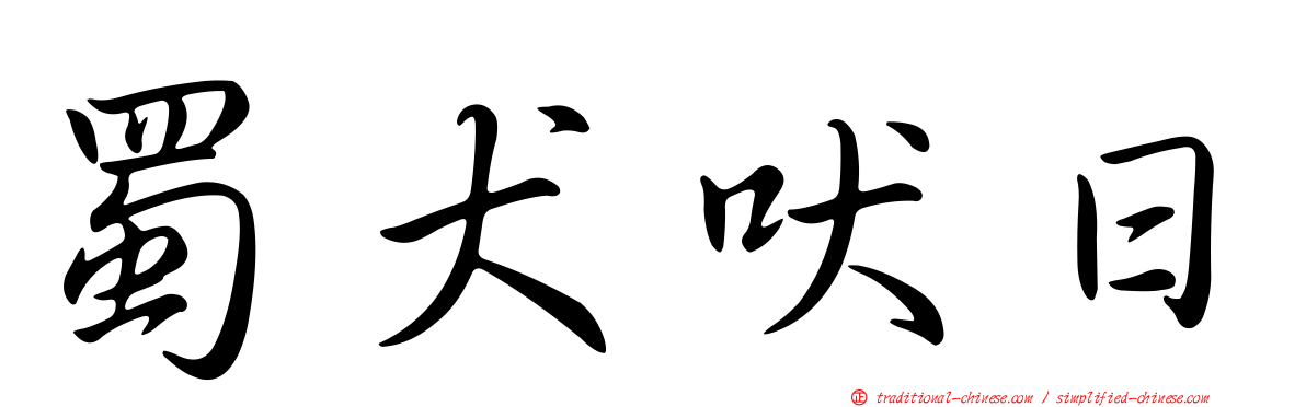 蜀犬吠日