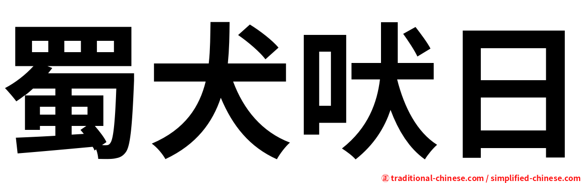 蜀犬吠日