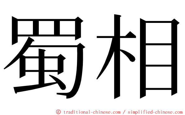 蜀相 ming font