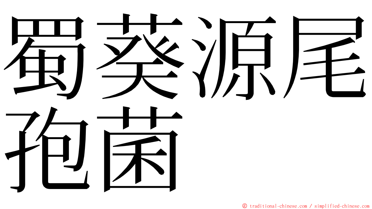 蜀葵源尾孢菌 ming font