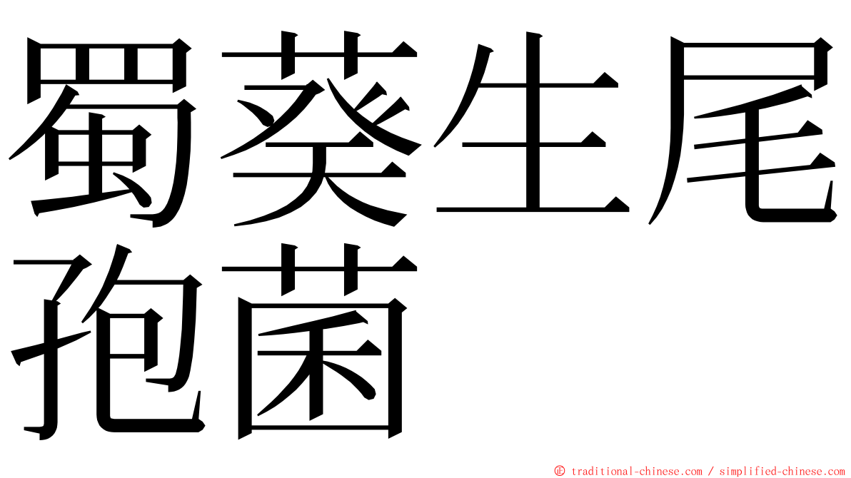 蜀葵生尾孢菌 ming font