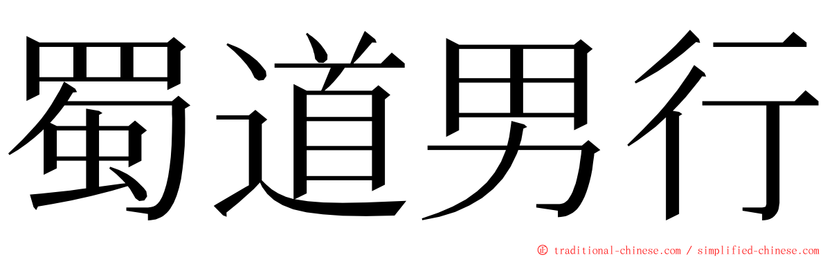 蜀道男行 ming font