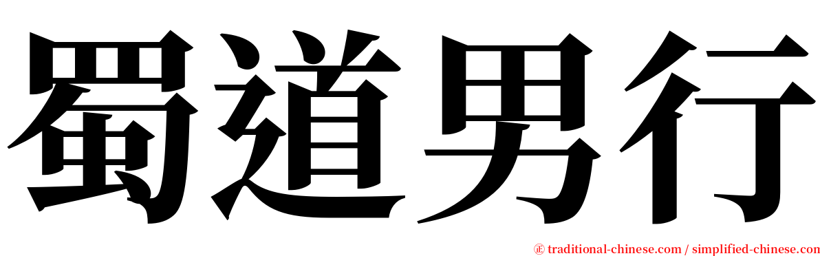 蜀道男行 serif font