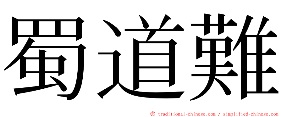 蜀道難 ming font