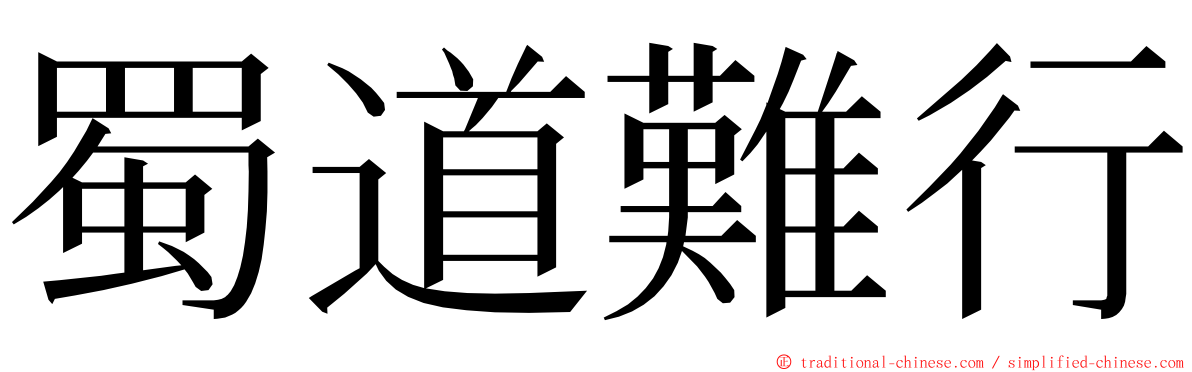 蜀道難行 ming font