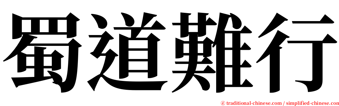 蜀道難行 serif font