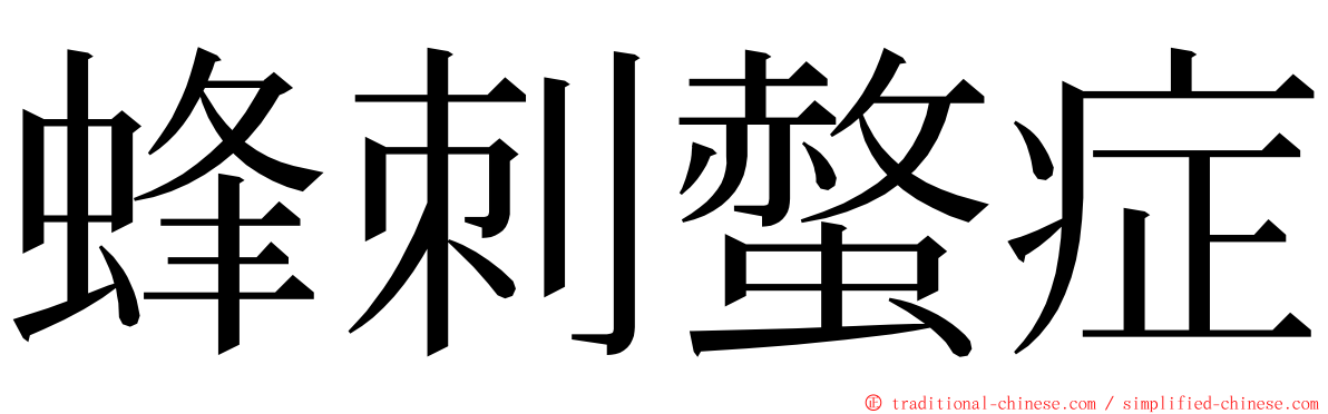 蜂刺螫症 ming font