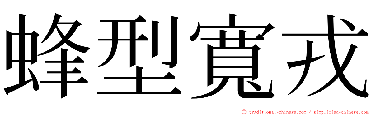 蜂型寬戎 ming font