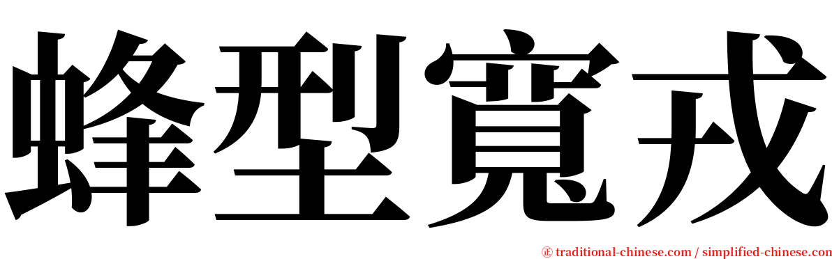 蜂型寬戎 serif font