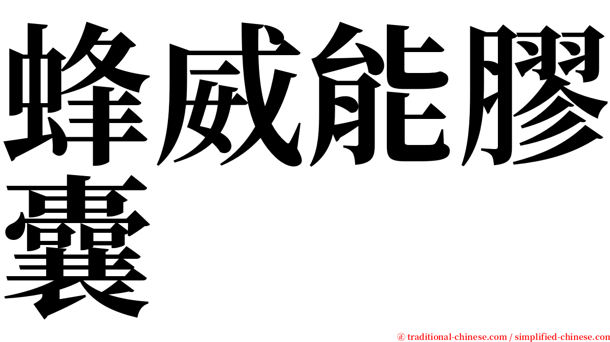 蜂威能膠囊 serif font