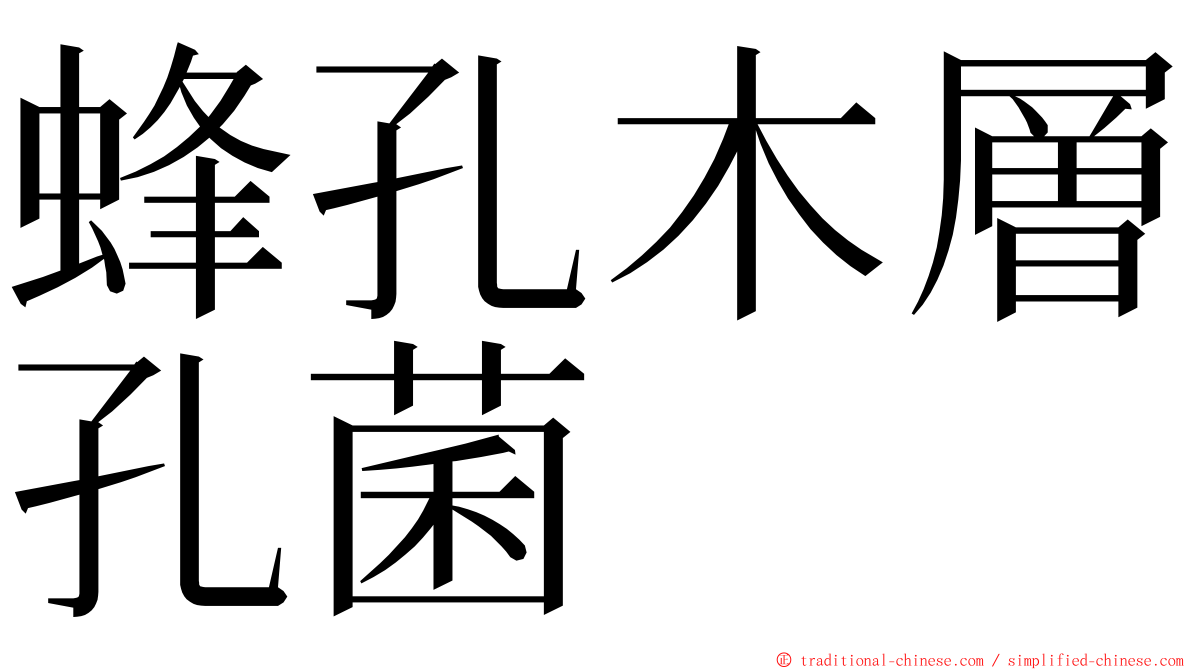 蜂孔木層孔菌 ming font