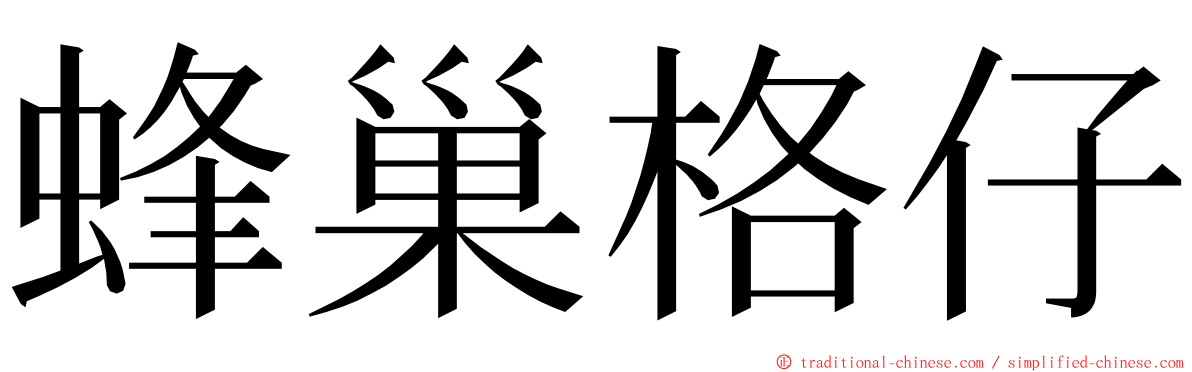 蜂巢格仔 ming font