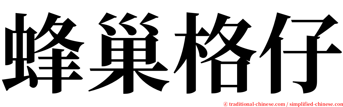 蜂巢格仔 serif font