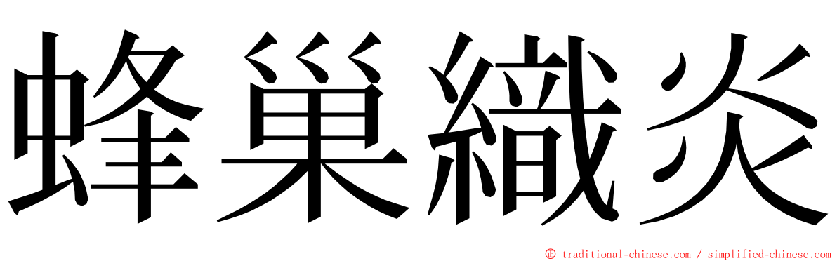 蜂巢織炎 ming font