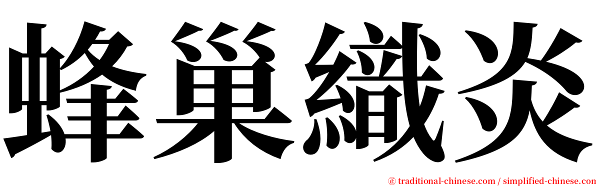 蜂巢織炎 serif font