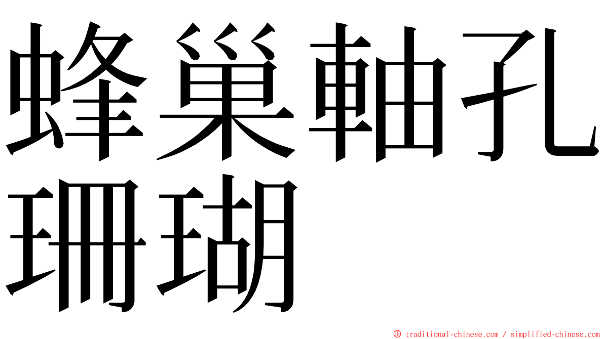 蜂巢軸孔珊瑚 ming font