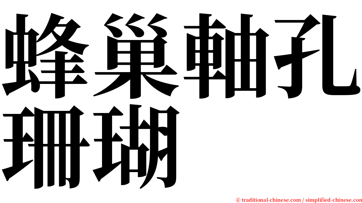 蜂巢軸孔珊瑚 serif font