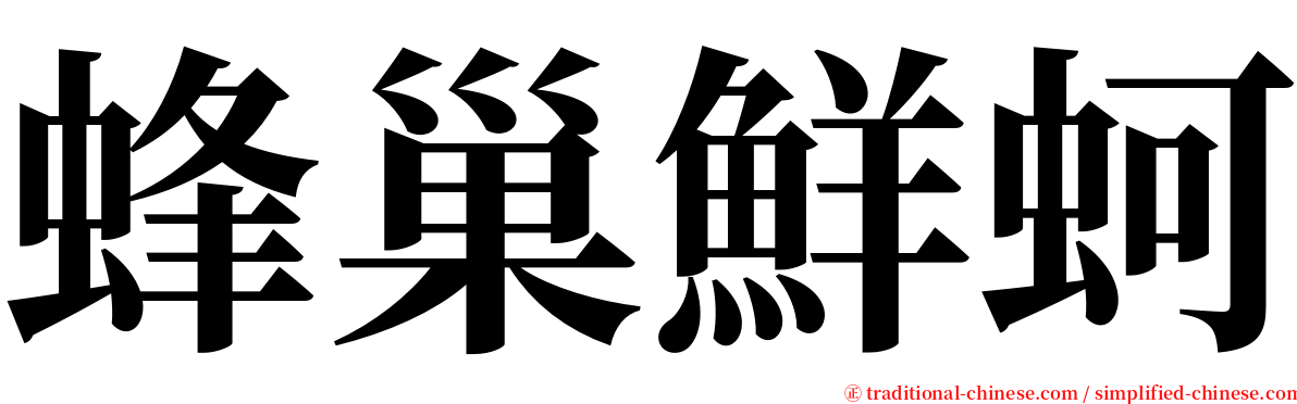 蜂巢鮮蚵 serif font