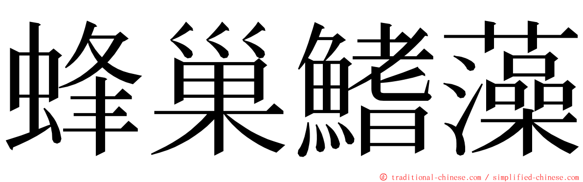 蜂巢鰭藻 ming font