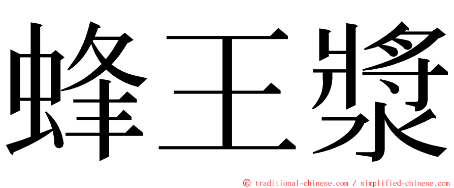 蜂王漿 ming font