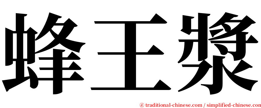 蜂王漿 serif font
