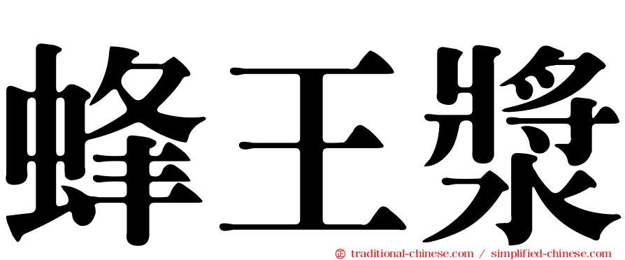 蜂王漿