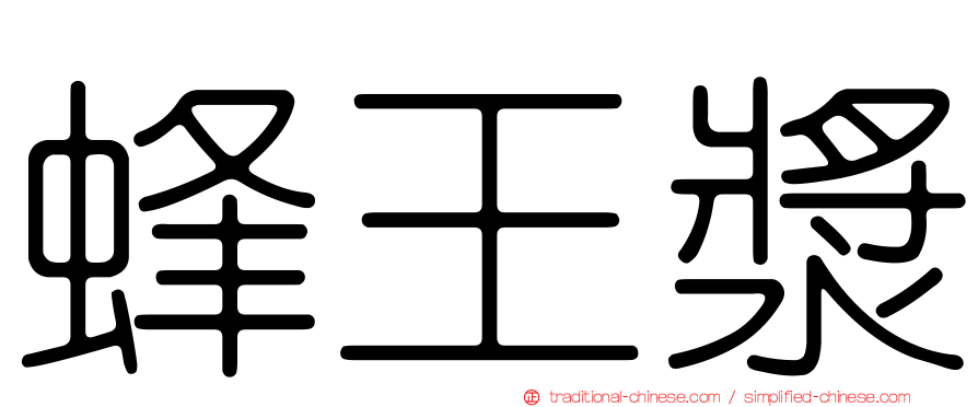 蜂王漿