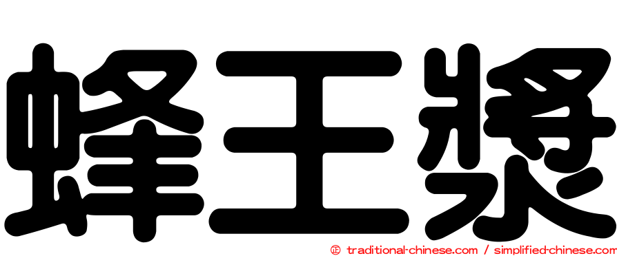 蜂王漿