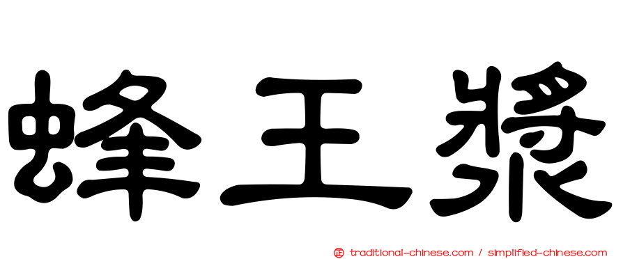 蜂王漿
