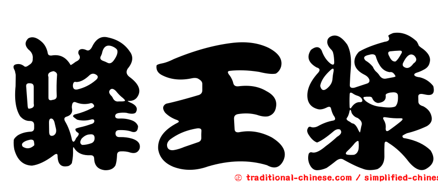 蜂王漿