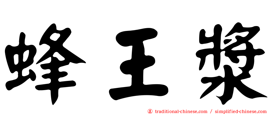 蜂王漿