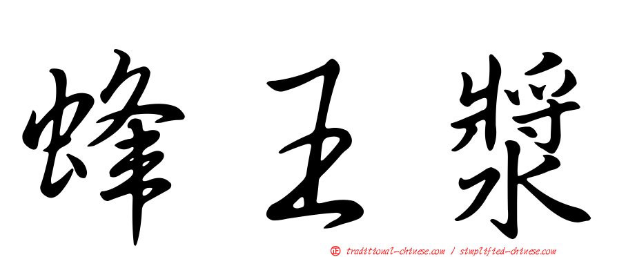 蜂王漿