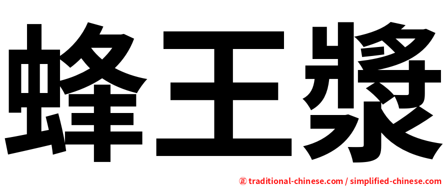 蜂王漿