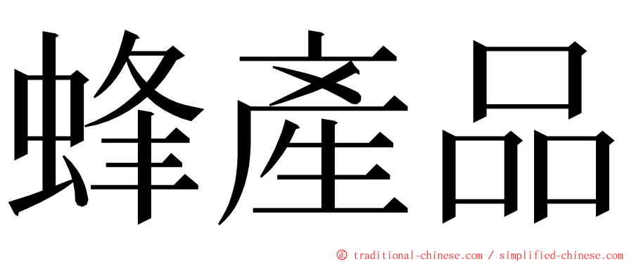 蜂產品 ming font