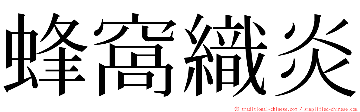 蜂窩織炎 ming font