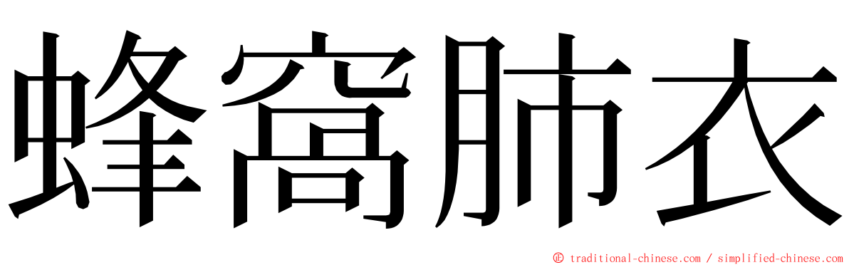 蜂窩肺衣 ming font