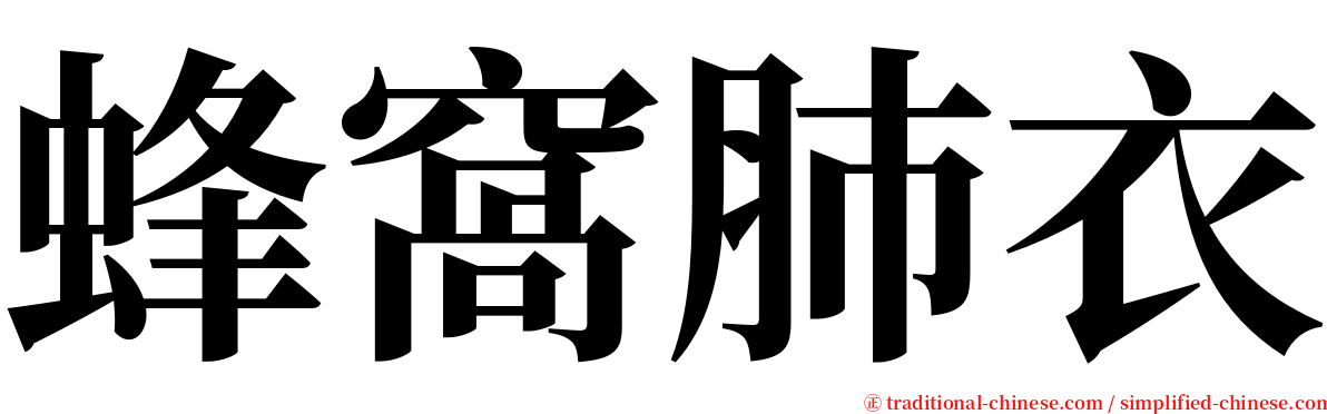 蜂窩肺衣 serif font