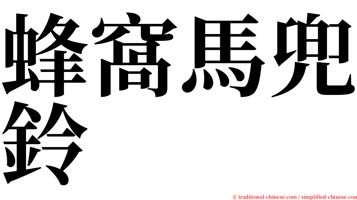 蜂窩馬兜鈴 serif font